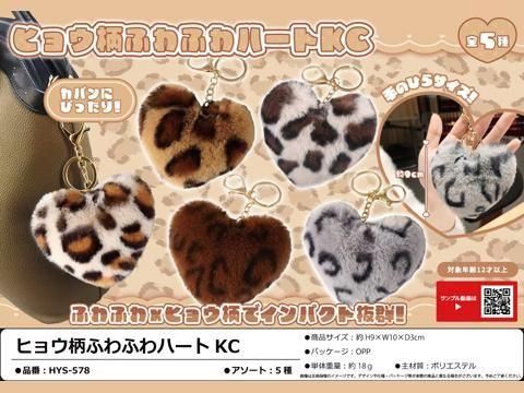 ヒョウ柄ふわふわハートKC｜おもちゃ・縁日玩具・駄菓子・ガチャガチャ