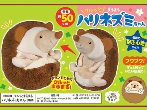 クルッとまるまるハリネズミちゃん50cm| おもちゃ・縁日玩具・駄菓子