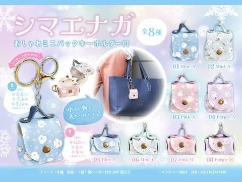 シマエナガおしゃれミニバックキーホルダー付｜おもちゃ・縁日玩具