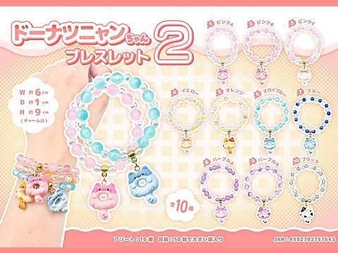 ドーナツニャンちゃんブレスレット2 ｜おもちゃ・縁日玩具・駄菓子