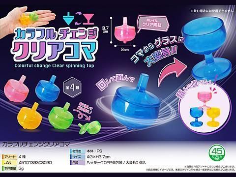 カラフルチェンジクリアコマ｜おもちゃ・縁日玩具・駄菓子