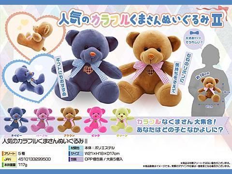 人気のカラフルくまさんぬいぐるみ2| おもちゃ・縁日玩具・駄菓子