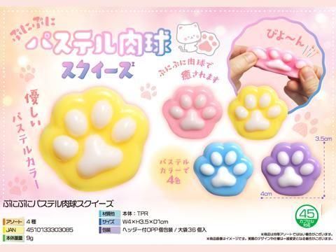 ぷにぷにパステル肉球スクイーズ｜おもちゃ・縁日玩具・駄菓子