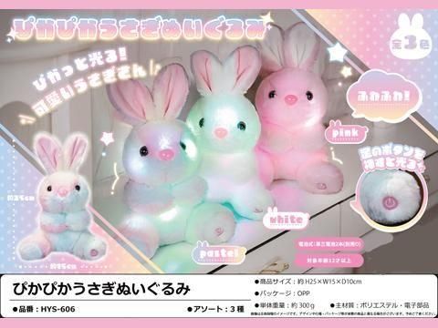 ぴかぴかうさぎぬいぐるみ｜おもちゃ・縁日玩具・駄菓子・ガチャガチャ