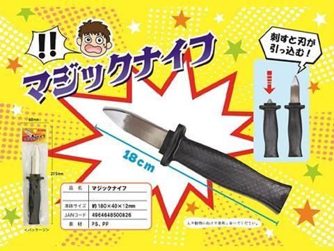 マジックナイフ｜おもちゃ・縁日玩具・駄菓子・ガチャガチャ・クレーン