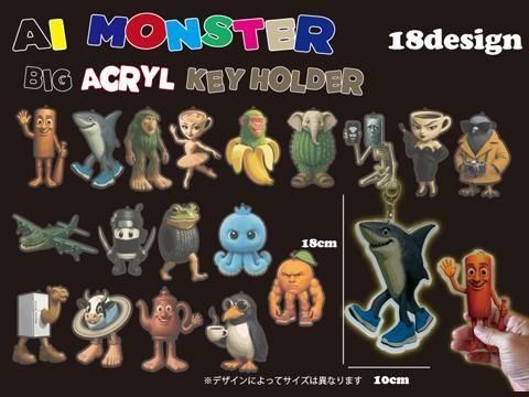 @Monsterさん、お取り置き商品 AI MONSTERビッグアクリルKH｜おもちゃ・縁日玩具・駄菓子