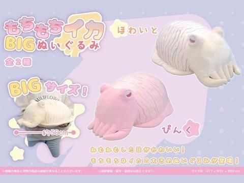 もちもちイカさんBIGぬいぐるみ| おもちゃ・縁日玩具・駄菓子