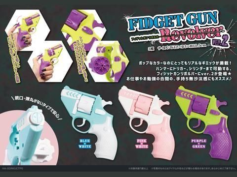 フィジットガンリボルバーVer.2｜おもちゃ・縁日玩具・駄菓子