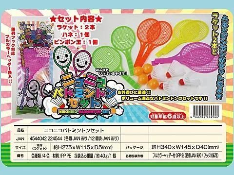 ニコニコバトミントンセット| おもちゃ・縁日玩具・駄菓子