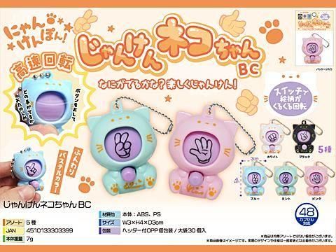 じゃんけんネコちゃんBC｜おもちゃ・縁日玩具・駄菓子・ガチャガチャ