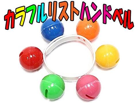 カラフルリストハンドベル｜おもちゃ・縁日玩具・駄菓子・ガチャガチャ