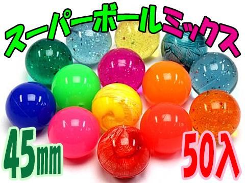 スーパーボール４５ｍｍミックス おもちゃ ホビー ゲーム 縁日玩具 大国屋