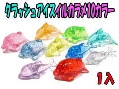 クラッシュアイスミニカーラメ入10カラー ｜おもちゃ・縁日