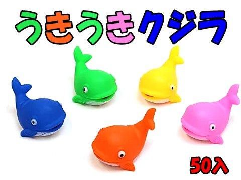 うきうきクジラ おもちゃ ホビー ゲーム 縁日玩具 大国屋