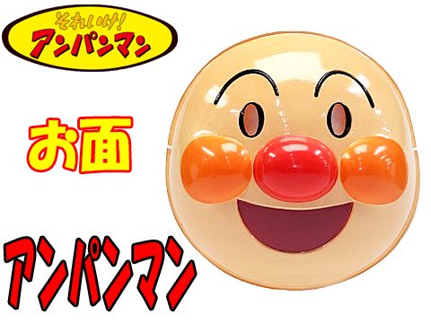 お面アンパンマン（１１Ｖｅｒ）| おもちゃ・ホビー・ゲーム・縁日玩具・大国屋