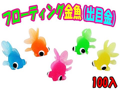 フローティング金魚（出目金）| おもちゃ・ホビー・ゲーム・縁日玩具