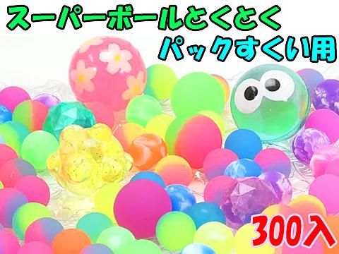 スーパーボールとくとくパックすくい用300個入 ｜おもちゃ