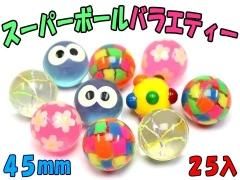 スーパーボール45mmミックス｜おもちゃ・縁日玩具・駄菓子