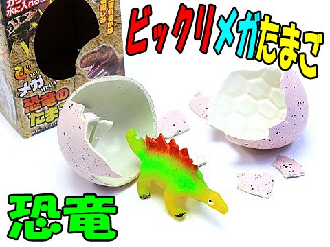 びっくりメガたまご恐竜 おもちゃ ホビー ゲーム 縁日玩具 大国屋