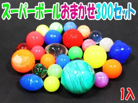 スーパーボール スーパーボール おまかせ300セット | おもちゃ・縁日玩具