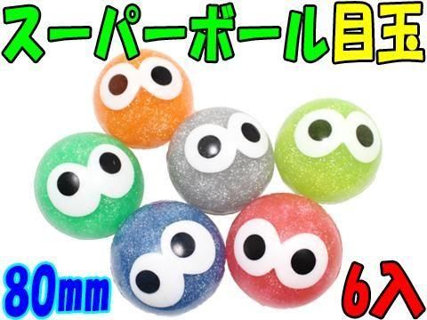  スーパーボール目玉８０ｍｍ【単価￥５００】６入