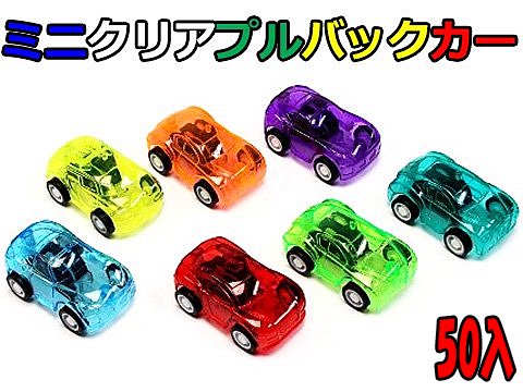 ミニクリアプルバックカー | おもちゃ・ホビー・ゲーム・縁日玩具・大国屋