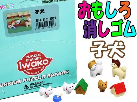 おもしろ消しゴム子犬｜おもちゃ・縁日玩具・クレーンゲーム景品
