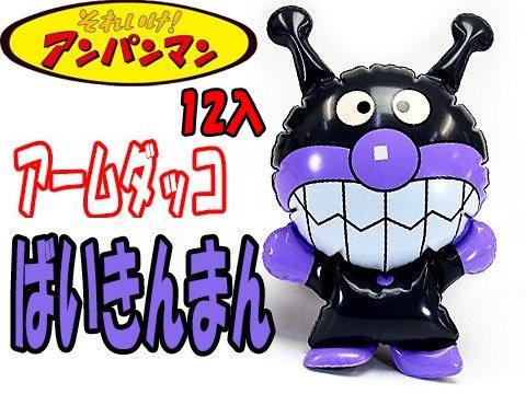アームダッコばいきんまん おもちゃ ホビー ゲーム 縁日玩具 大国屋 アームダッコばいきんまん おもちゃ ホビー ゲーム 縁日玩具 大国屋