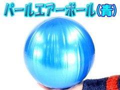  パールエアーボール（青）　【単価￥８７】１２入　　
