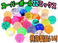 スーパーボール ミックス49mm | おもちゃ・縁日玩具