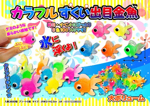 カラフルすくい出目金魚 | おもちゃ・ホビー・ゲーム・縁日玩具・大国屋