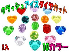  クラッシュアイスダイヤカット１０カラー　５０６−６９０　【単価￥９８０】１入   か１１