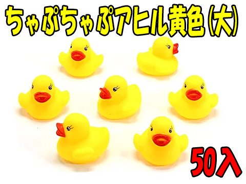 ちゃぷちゃぷアヒル黄色（大） | おもちゃ・ホビー・ゲーム・縁日玩具　大国屋