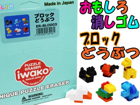 おもしろ消しゴムブロックどうぶつ | おもちゃ・ホビー・ゲーム・縁日