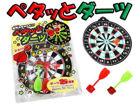 グランドホールセール ペタッとダーツ |おもちゃ・縁日玩具・クレーンゲーム景品 ダーツ