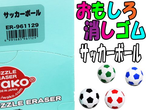 おもしろ消しゴムサッカーボール | おもちゃ・ホビー・ゲーム・縁日玩具　大国屋