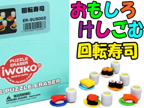 おもしろ消しゴム回転寿司| おもちゃ・ホビー・ゲーム・縁日玩具 大国屋