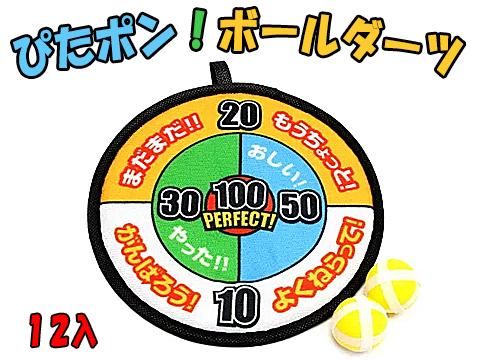 ぴたポン ボールダーツ おもちゃ ホビー ゲーム 縁日玩具 大国屋