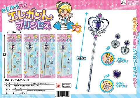 エレガントプリンセス｜おもちゃ・縁日玩具・駄菓子・ガチャガチャ