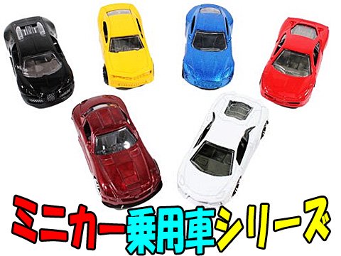 ミニカー乗用車シリーズ | おもちゃ・ホビー・ゲーム・縁日玩具・大国屋