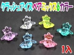 クラッシュアイスシェルマリン|おもちゃ・縁日玩具・クレーン クラッシュアイスシェルマリン|おもちゃ・縁日玩具・クレーン