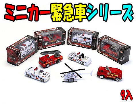 ミニカー緊急車シリーズ | おもちゃ・ホビー・ゲーム・縁日玩具 大国屋