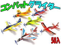  コンバットグライダー　【単価￥３３】５０入