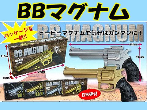 ＢＢマグナム | おもちゃ・ホビー・ゲーム・縁日玩具・大国屋