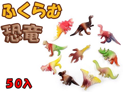 ふくらむ恐竜 おもちゃ ホビー ゲーム 縁日玩具 大国屋