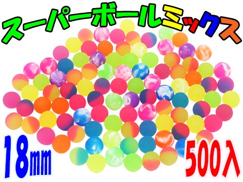 スーパーボールミックス１８ｍｍ | おもちゃ・ホビー・ゲーム・縁日