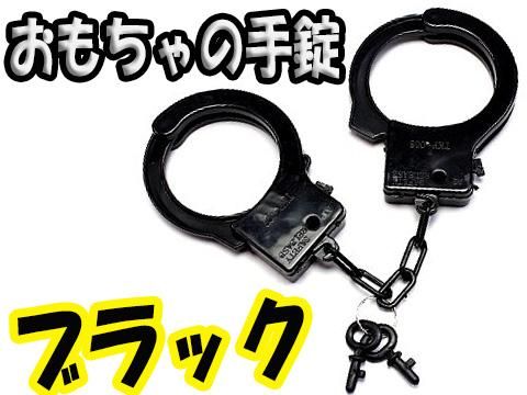 おもちゃの手錠ブラック おもちゃ ホビー ゲーム 縁日玩具 大国屋