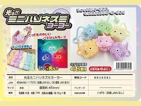 楽天市場】光る おもちゃ 問屋 ミニハリネズミ ヨーヨー 30個入