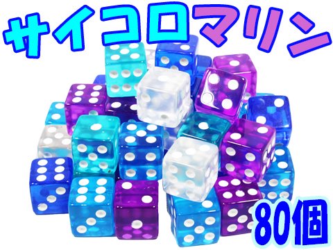 アクリルサイコロマリン ８０個 | おもちゃ・ホビー・ゲーム・縁日玩具