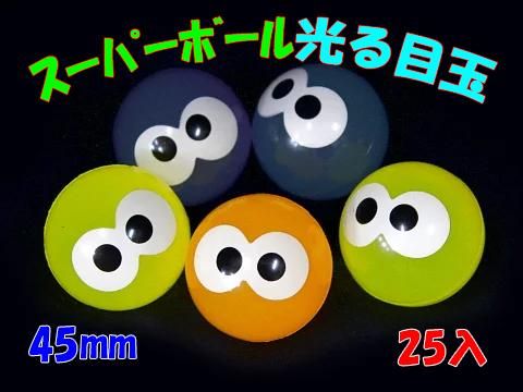 スーパーボール 光る目玉45mm おもちゃ ホビー ゲーム 縁日玩具 大国屋 スーパーボール 光る目玉45mm おもちゃ ホビー ゲーム 縁日玩具 大国屋